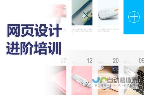 网页制作进阶技巧：提升网站用户体验和转化率的实用策略