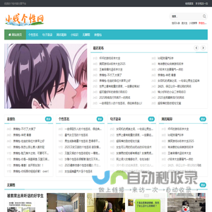 小贱个性网_优质的个性内容分享平台