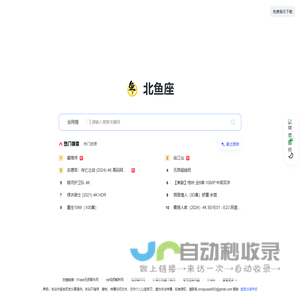 北鱼座-网盘资源搜索