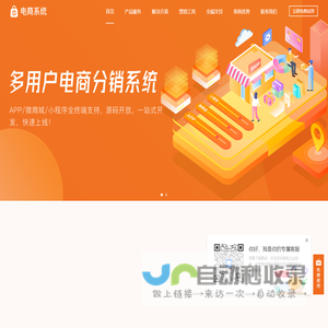 优秀的多用户分销商城,直播电商,短视频电商,社交电商技术服务商