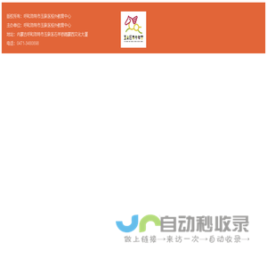 呼和浩特市玉泉区校外教育中心