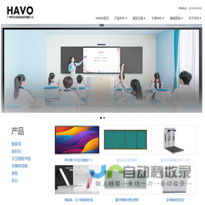 华沃・HAVO|黑板|讲台|交互智能平板|多媒体音箱|高拍仪|实物展台-广州华沃信息科技有限公司