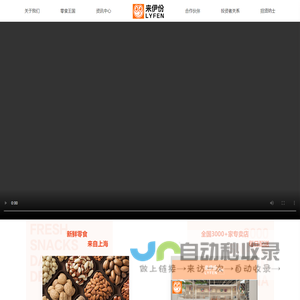 来伊份 — 新鲜零食 来自上海 全国3600+家专卖店