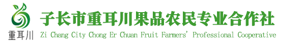 首页-子长市重耳川果品农民专业合作社