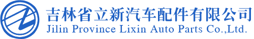 吉林省立新汽车配件有限公司